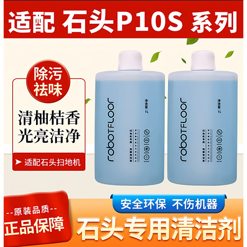 适配石头P10S扫地机器人清洁液