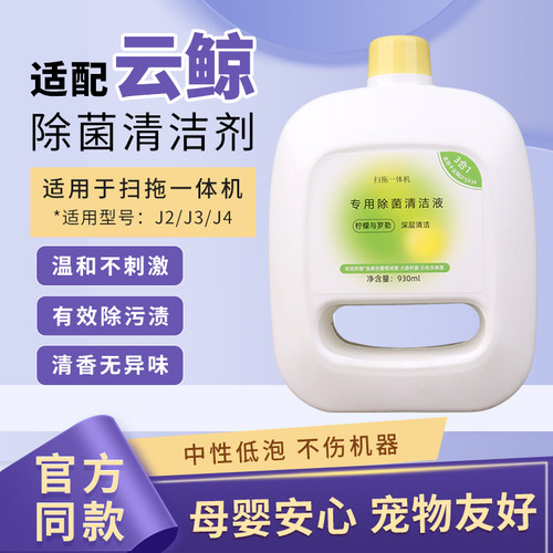 适配云鲸J5扫地机器人清洁液专用