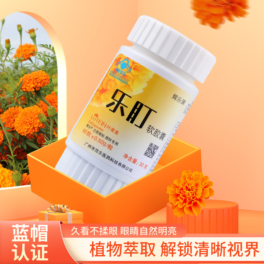 乐盯叶黄素软胶囊乐町辉乐牌青少年老人儿童60粒