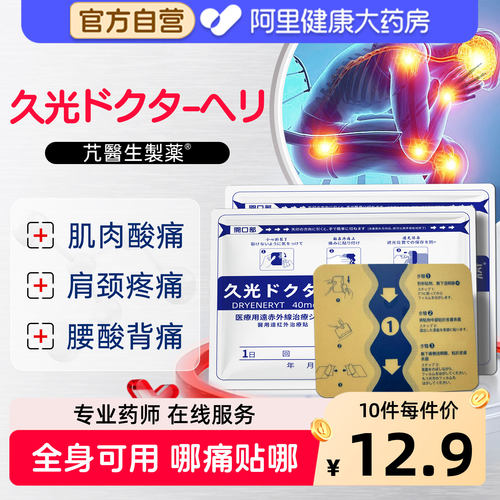 久九光膏药止痛膏贴膝盖腰痛颈椎镇痛贴日本久光芁医生制药旗舰店