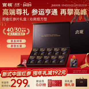 【新年送礼】官栈出品贞观觉醒红参片长白山人参营养滋补礼盒礼品