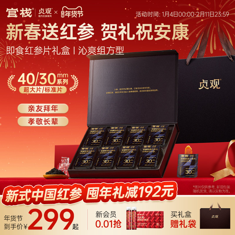 【新年送礼】官栈出品贞观觉醒红参片长白山人参营养滋补礼盒礼品