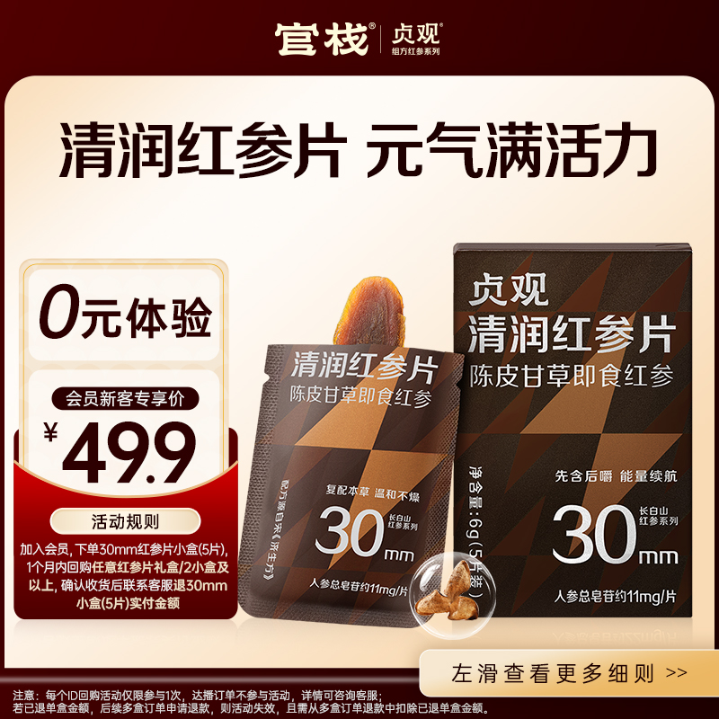 贞观红参片即食滋补长白山人参