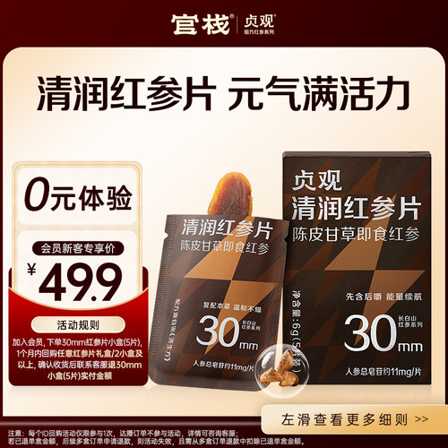 贞观红参片即食滋补长白山人参