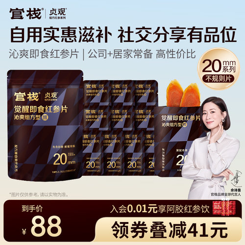 贞观官栈红参片长白山人参厚切