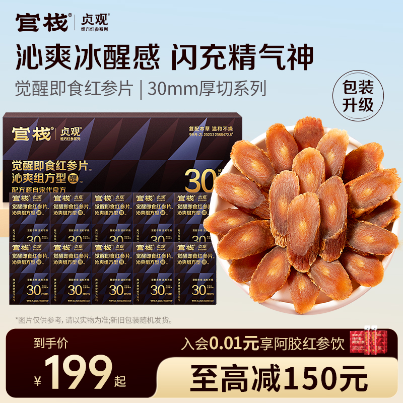 官栈出品首创贞观即食清润红参片