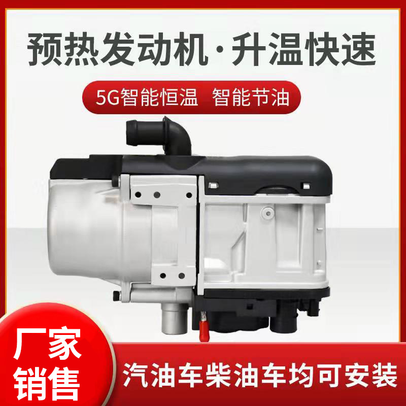 5KW水暖驻车加热器房车新能源汽油柴油车载预热发动机新能源专用