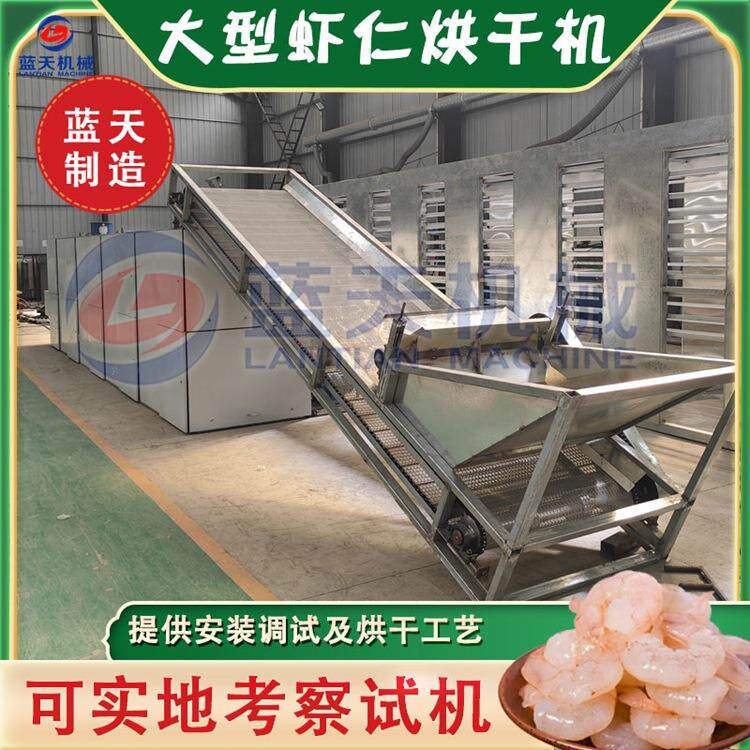 连续式虾仁烘干机大型流水线大虾对虾干燥机全自动海虾烘干设备