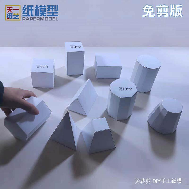 几何立体形状纸模型手工diy方体圆柱多面体棱柱学生科普教具免剪