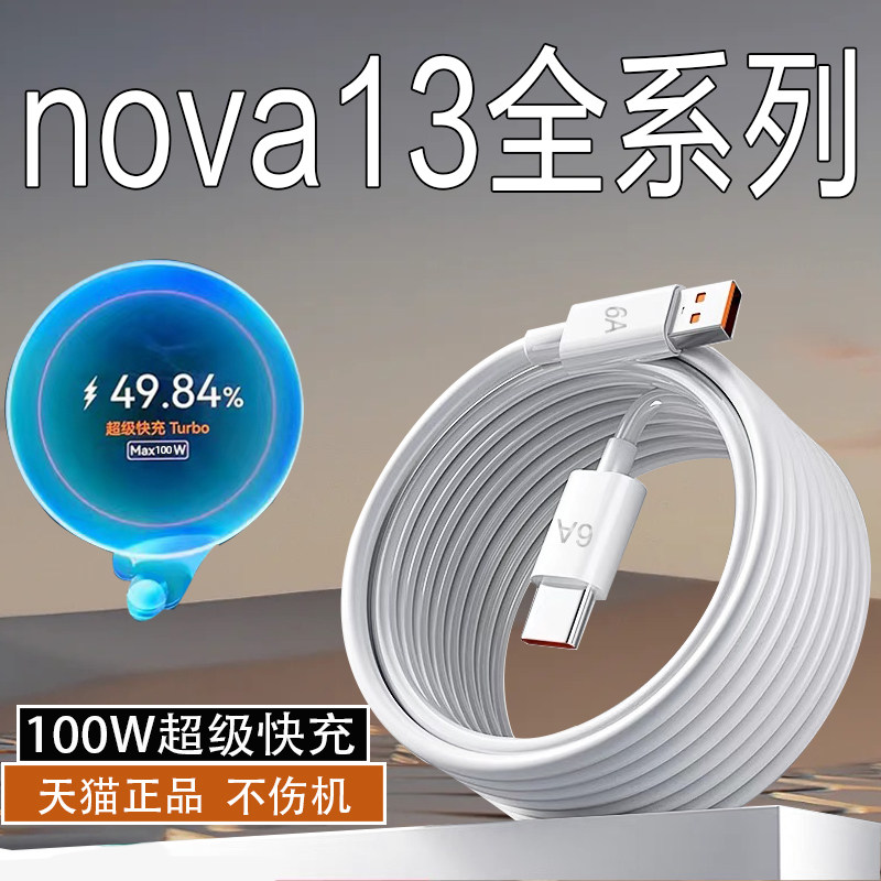 适用华为nova13Pro数据线100W超级快充天猫正品华为nova13Ultra手机充电线6A华为nova13数据线加长2米线