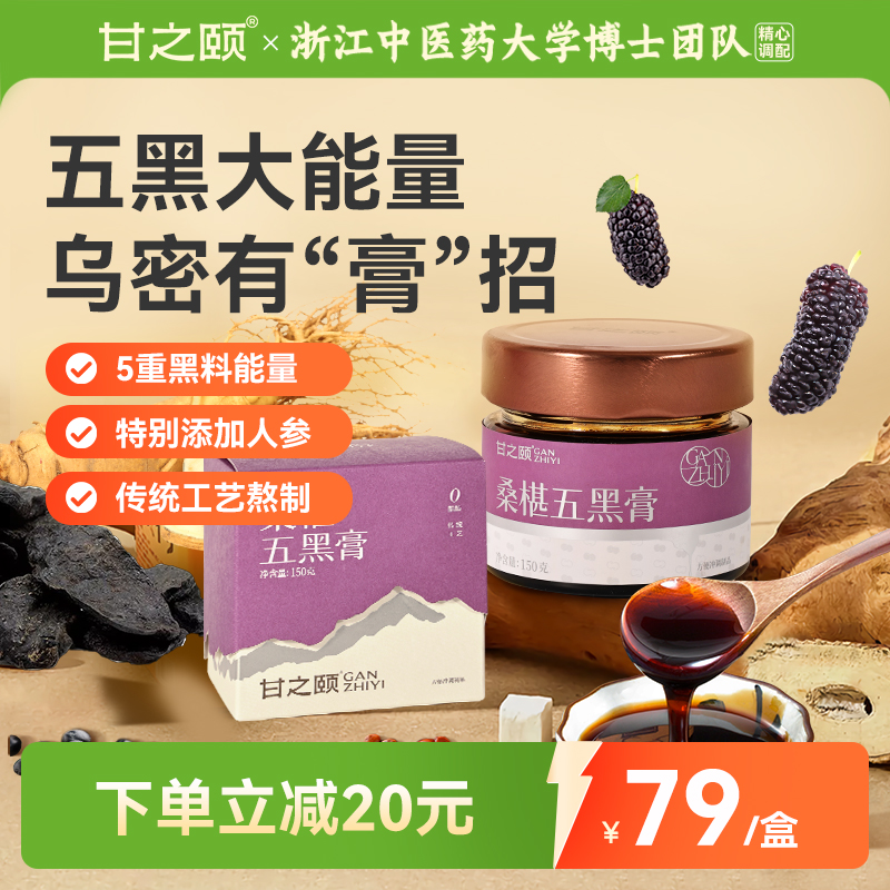 甘之颐黄精桑葚膏五黑膏桑葚膏桑椹膏膏方膏滋补正品官方旗舰店