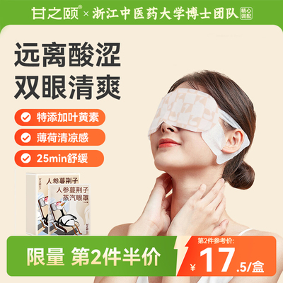 甘之颐艾草蒸汽眼罩睡眠热敷眼
