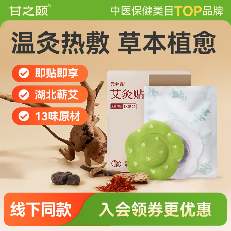 甘之颐热敷艾灸贴艾草贴肩颈椎贴图片