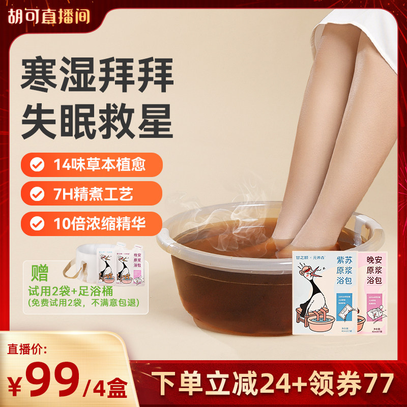 甘之颐紫苏晚安足浴液艾草泡脚药包艾草本浓缩免煮泡澡药包足浴包