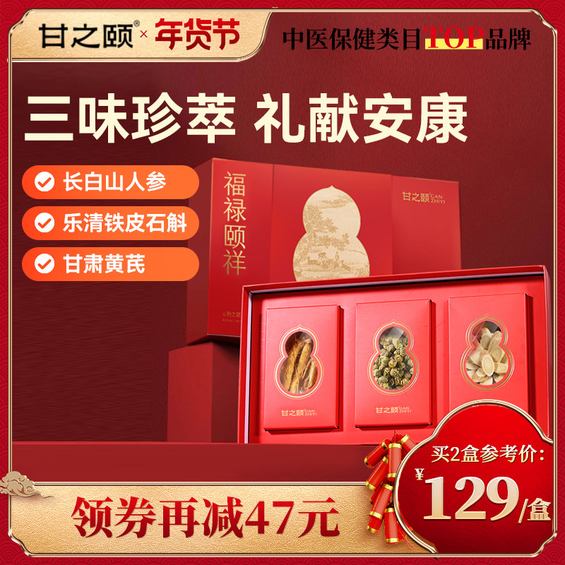 甘之颐福禄颐祥礼盒送礼人参片铁皮石斛黄芪过年货礼盒送礼长辈,传统滋补营养品,其他药食同源食品,淘宝优惠券,粉丝福利购,淘宝优惠卷
