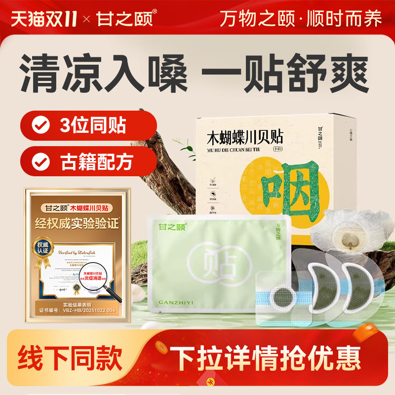 甘之颐木蝴蝶川贝母贴咽喉咳止贴硅凝胶贴草本喉清咙润出肺草本贴