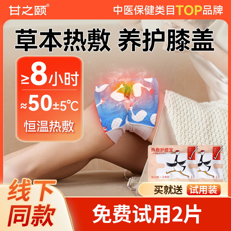 甘之颐护膝贴热敷膝盖贴图片
