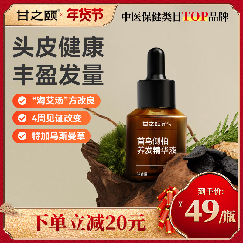 甘之颐首乌侧柏养发保健精华液发草本养护发液轻养正宗固官方正品,保健用品,艾灸/艾草/艾条/艾制品,淘宝优惠券,粉丝福利购,淘宝优惠卷