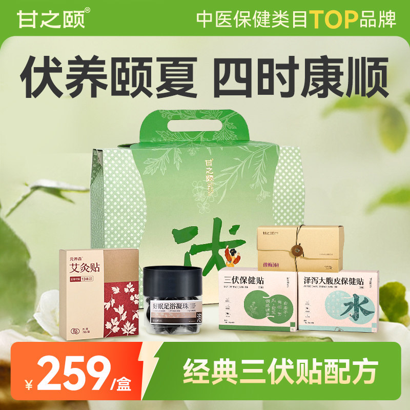 甘之颐三伏贴艾灸贴套装伏瑞盒子成人儿童艾草贴礼盒装养生贴正品