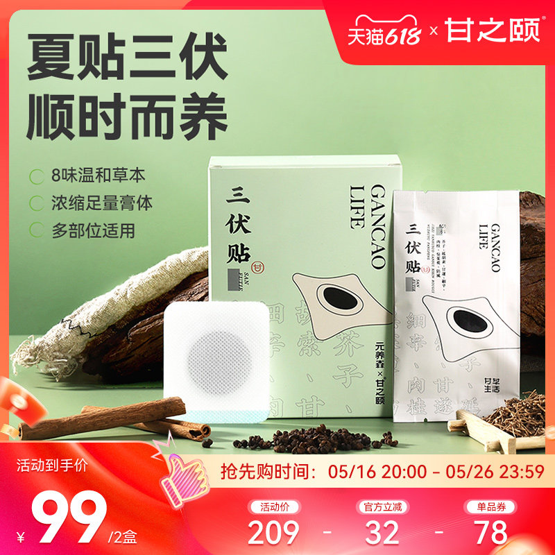 甘之颐三伏贴33贴/盒正品贴敷艾灸/艾草/艾条/艾