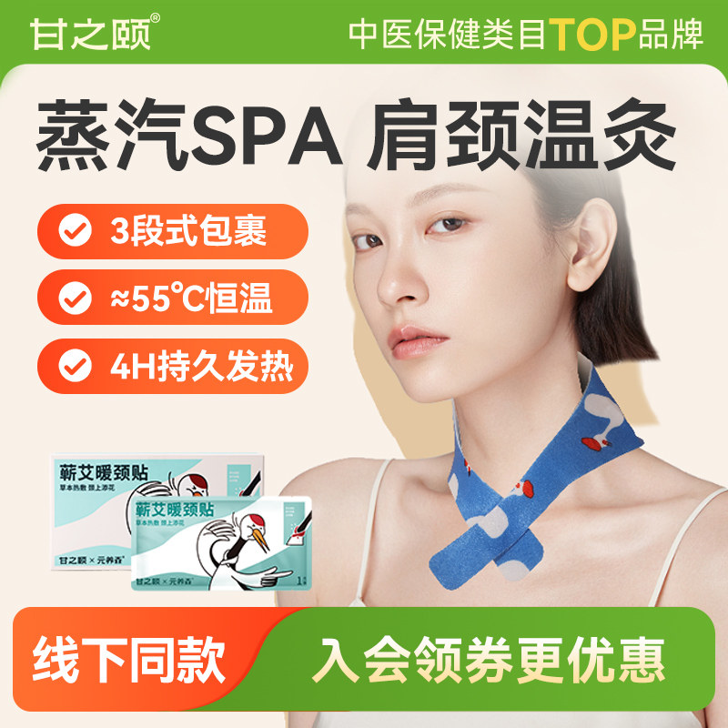 甘之颐暖肩颈椎贴艾草精油艾灸贴加热保暖围脖护贴颈部热敷包颈椎
