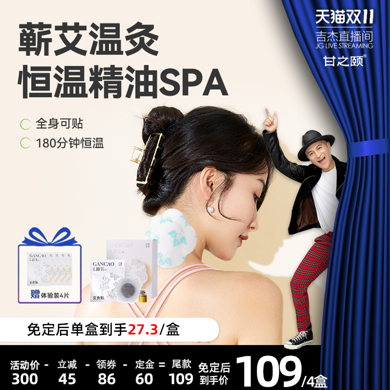 甘之颐旗舰店+甘之颐精油艾灸贴发热贴4盒