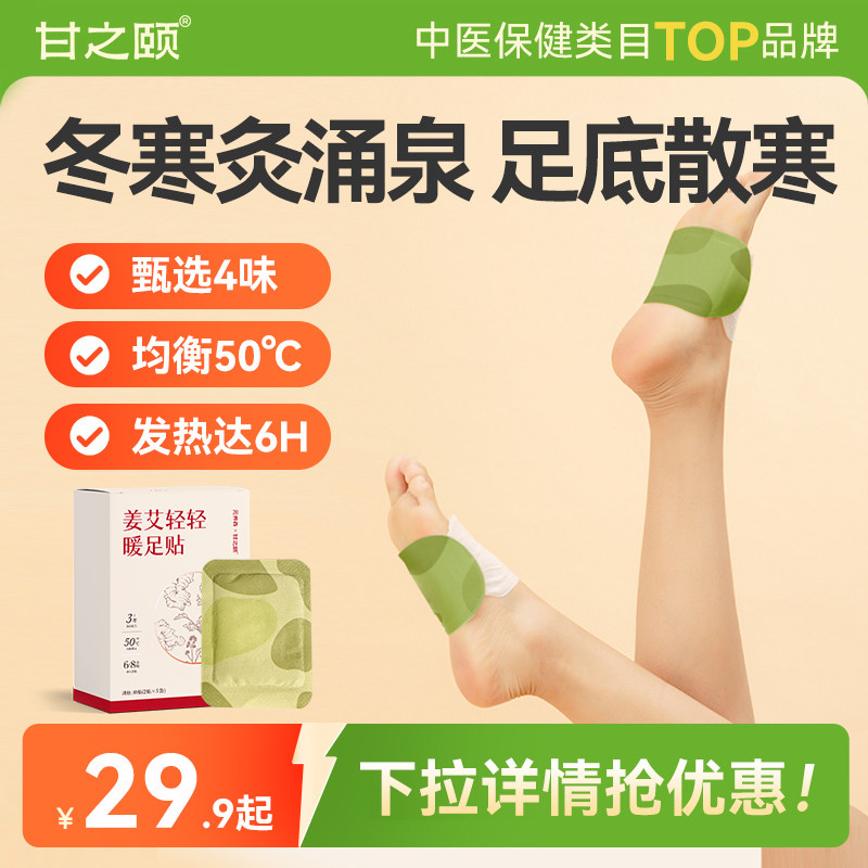 甘之颐姜艾轻轻暖足贴艾草足贴脚踝热敷贴发热贴足贴关节贴草本贴