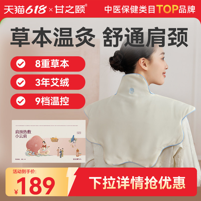甘之颐肩颈热敷包热敷小云肩发热披肩脖子肩颈肩胛硬艾僵灸贴披肩