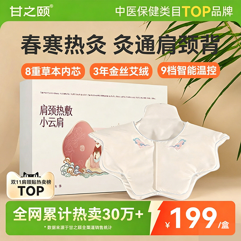 甘之颐肩颈热敷包热敷小云肩发热披肩脖子肩颈肩胛硬艾僵灸贴披肩