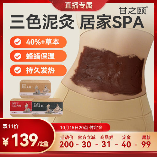 甘之颐泥灸膏三色草本泥灸