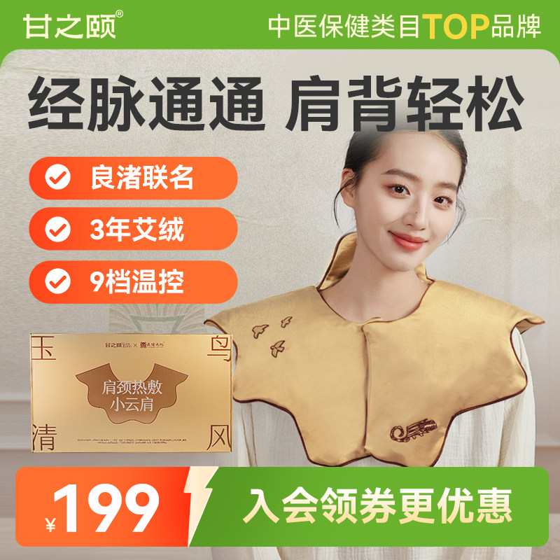 甘之颐良渚玉鸟清风小云肩颈热敷电热毯发热披肩硬富贵包新年礼物