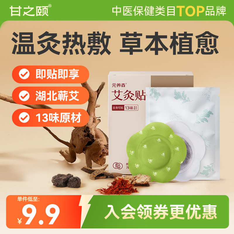 甘之颐热敷艾灸贴艾草贴肩颈椎贴精油贴艾灸热敷腹部肚子官方正品