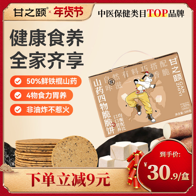 甘之颐山药四物脆脆饼500g山药茯苓芡实大枣养生零食早餐休闲食品