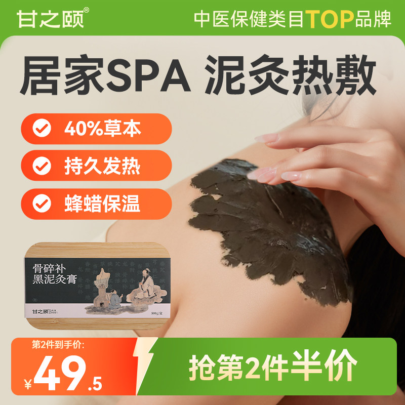 甘之颐艾草本泥灸膏黑泥关节热敷图片