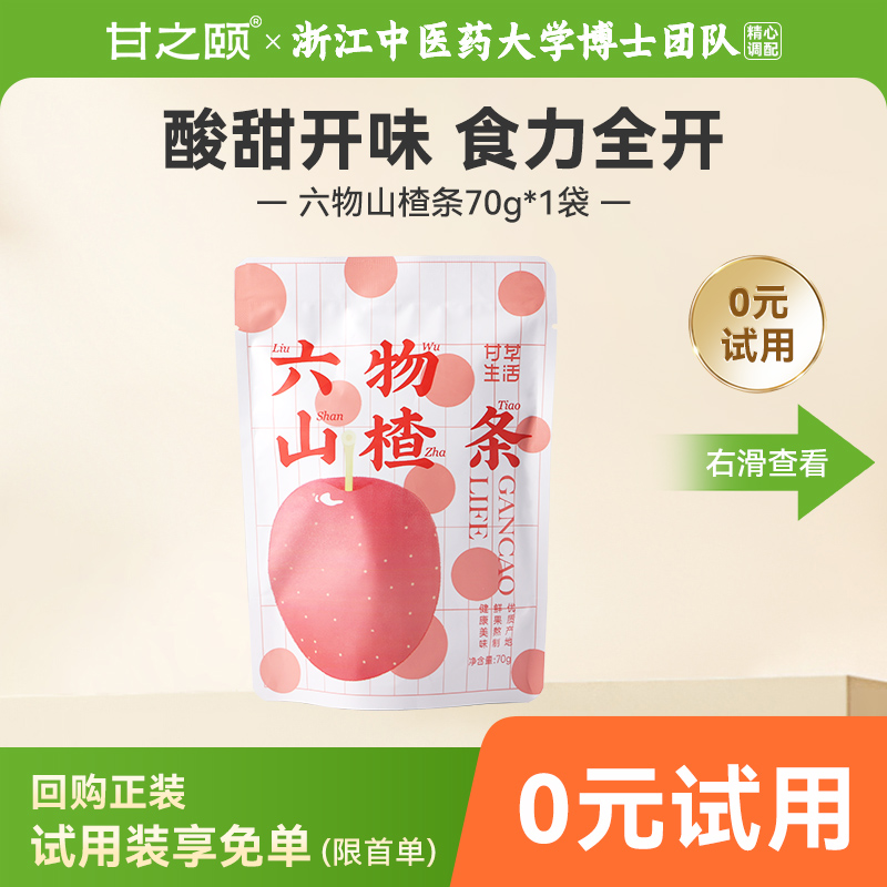 【百补】甘之颐六物山楂条70g鸡内金陈皮风味办公室零食休闲食品