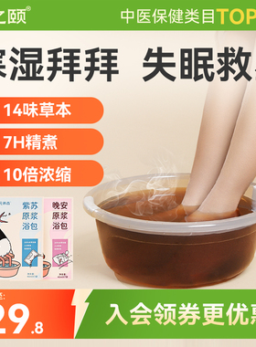 【38先加购 24日晚8付定！】甘之颐紫苏晚安足浴液艾草泡脚包