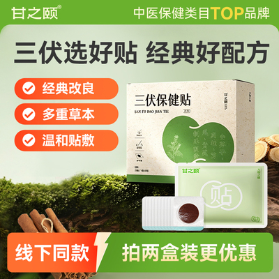 甘之颐三伏贴冬寒夏养温和贴敷艾灸贴33贴盒草本穴位贴官方旗舰店