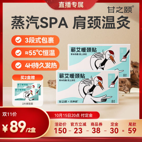 甘之颐肩颈热敷贴暖颈贴