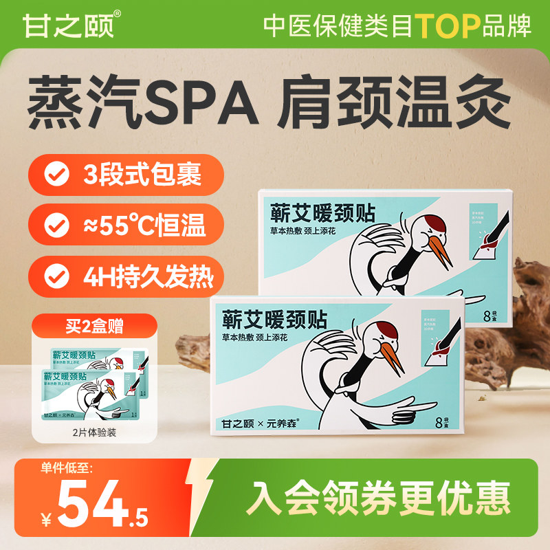 甘之颐肩颈热敷贴暖颈贴颈部硬僵草本热敷自发热艾灸草本暖宝宝贴