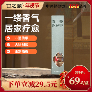 甘之颐青苍逐秽香金佛手合安香苍术青蒿沉香香香薰线香化安浊神