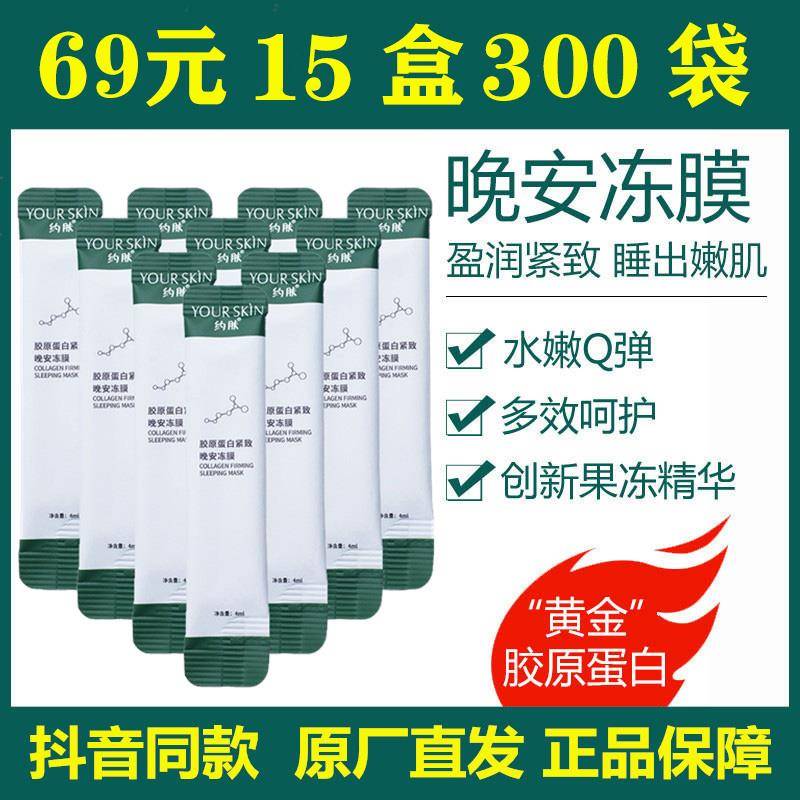 胶原蛋白紧致晚安冻膜八爪鱼科技抗皱滋养夜间免洗睡眠面膜霜