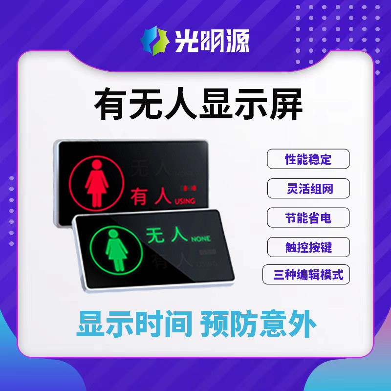 智慧公厕门头有人无人显示屏 卫生间指示灯牌 厕所坑位引导
