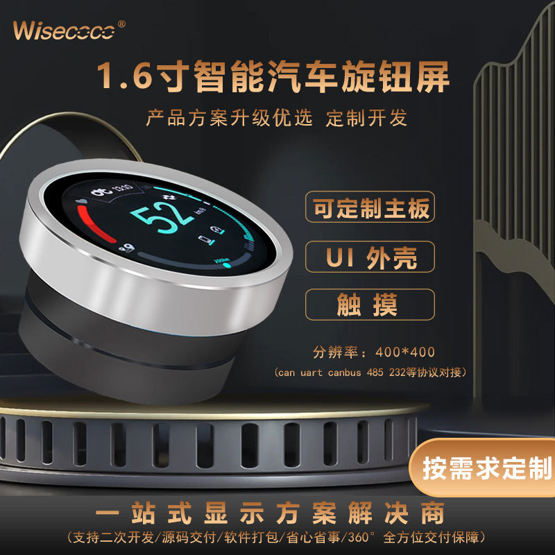 汽车中控旋钮方案开发1.6寸400*400温度调节档位手感汽车旋钮开关