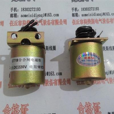 CT1ZDO19线分合闸电磁铁分合闸圈61欧姆