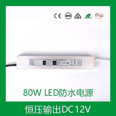 厂家小尺寸恒压80W12V CE SAA 认证 IP67细长条形LED防水驱动电源