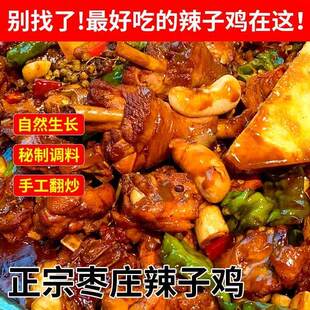 山东枣庄辣子鸡临沂炒鸡沂蒙山蒙阴滕州台儿庄薛城山亭地锅柴火鸡