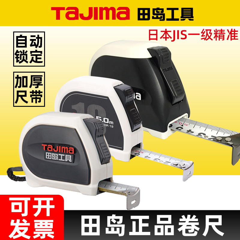 田岛JIS1级精度加厚钢卷尺