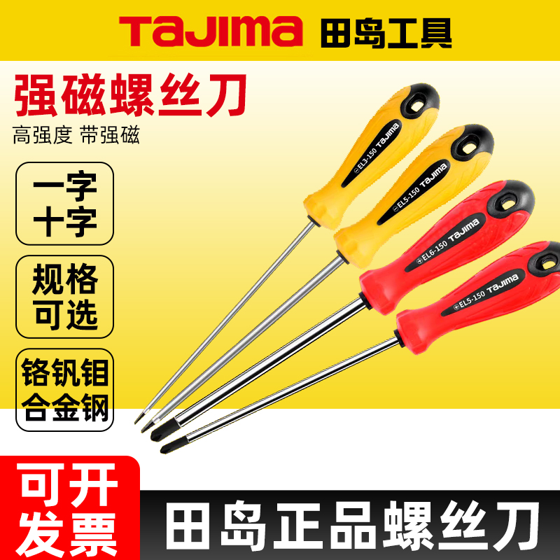 田岛螺丝刀强磁十字型梅花起子EL