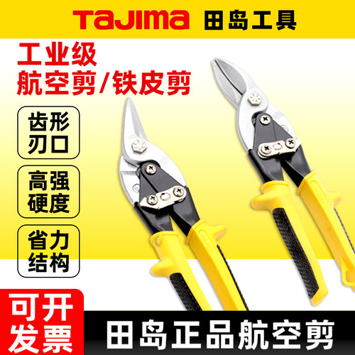 tajima田岛航空剪铁皮剪龙骨剪