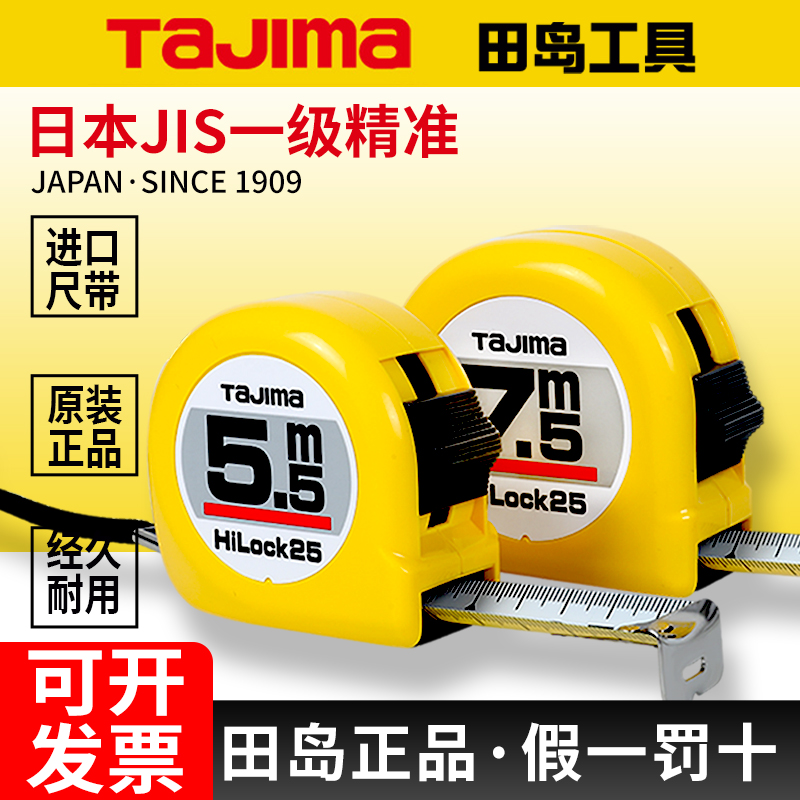 日本田岛卷尺5.5米公制家用钢卷尺7.5米尺子原装进口尺带双面尺子